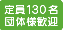 定員130名団体様歓迎